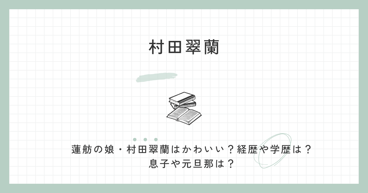 蓮舫の娘・林田翠蘭はかわいい？経歴や学歴は？息子や元旦那は？